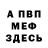 МЕФ кристаллы Jason Plougher